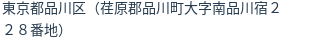 住所(登記所在地)