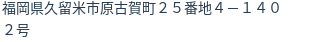 住所（登記所在地）