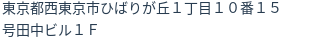住所