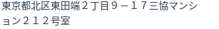 住所（登記所在地）
