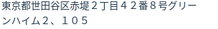 住所（登記所在地）
