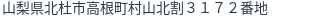 住所(登記所在地)