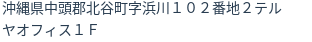 住所