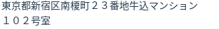 住所（登記所在地）