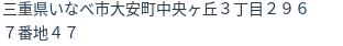 住所