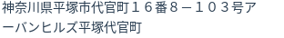 住所