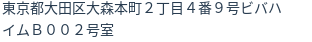 住所（登記所在地）