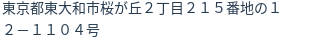 住所(登記所在地)