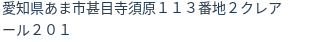 住所
