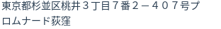住所（登記所在地）
