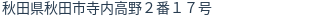 住所(登記所在地)