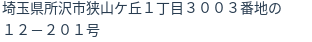 住所（登記所在地）