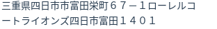 住所（登記所在地）