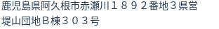 住所