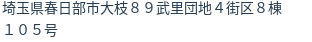 住所（登記所在地）