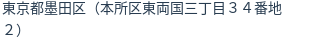 住所（登記所在地）