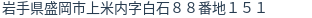 住所（登記所在地）