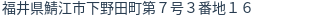 住所（登記所在地）