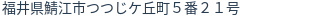 住所(登記所在地)