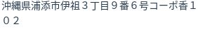 住所