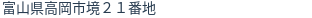 住所（登記所在地）