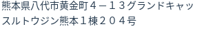 住所