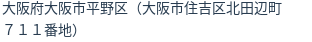 住所(登記所在地)