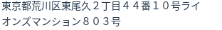 住所（登記所在地）