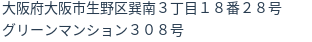 住所