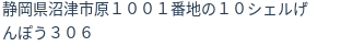 住所(登記所在地)