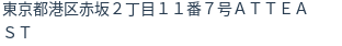 住所