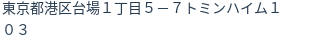 住所（登記所在地）
