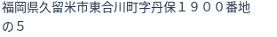 住所(登記所在地)