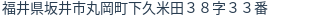 住所（登記所在地）