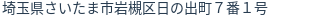 住所（登記所在地）