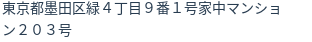 住所