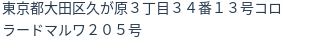 住所（登記所在地）