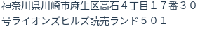 住所（登記所在地）