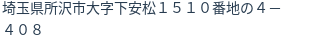 住所(登記所在地)
