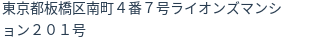 住所(登記所在地)
