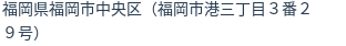 住所（登記所在地）