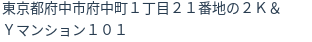 住所（登記所在地）