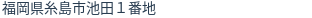 住所（登記所在地）