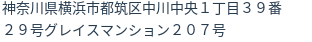住所