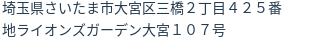 住所（登記所在地）