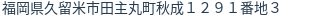 住所(登記所在地)