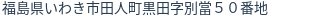 住所(登記所在地)
