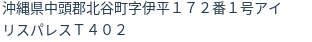 住所