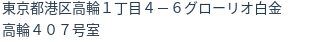 住所（登記所在地）