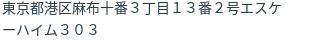 住所(登記所在地)